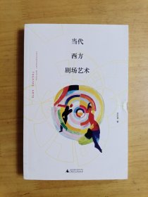 当代西方剧场艺术