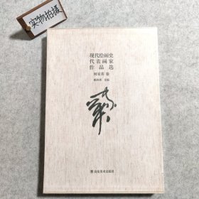 现代绘画史代表画家作品选. 何家英卷 【全新未拆封】