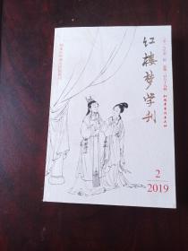 红楼梦学刊2019。2期。