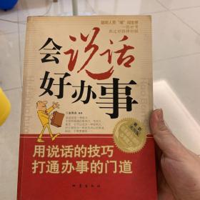 会说话好办事-用说话的技巧打通办事的门道(最新实用版)