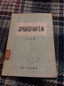 谈用词造句的毛病