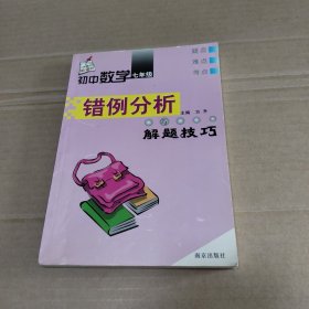 初中数学错例分析与解题技巧.七年级