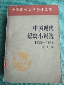 中国现代短篇小说选(1918----1949)第 七卷