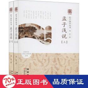 孟子浅说(全2册) 中国哲学 杨军