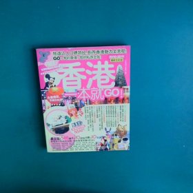 香港一本就GO：2010-2011最新全彩版