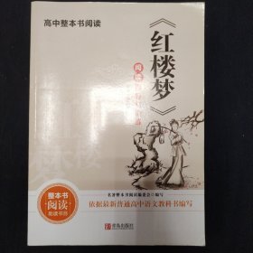 《红楼梦》阅读指导与训练