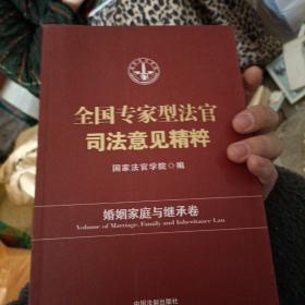 全国专家型法官司法意见精粹·婚姻家庭与继承卷