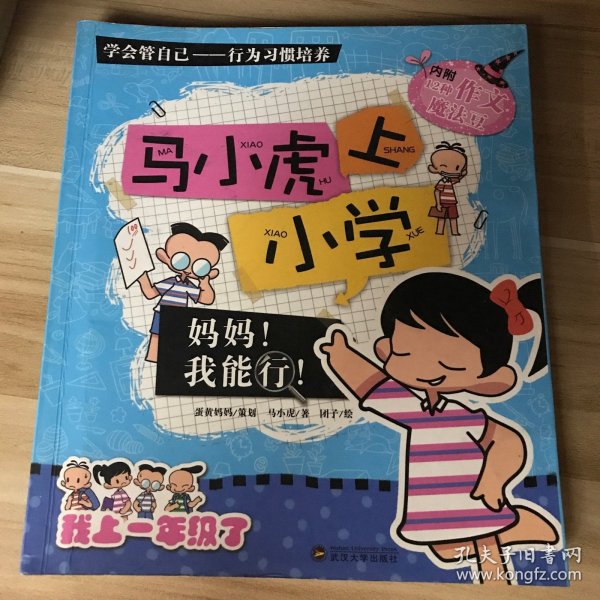 马小虎上小学.妈妈！我能行！