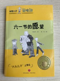 非常小子马鸣加·六一节的愿望 （入选小学语文教材；著名儿童文学作家曹文轩、金波、周晴，著名儿童文学评论家王泉根、方卫平、朱自强等推荐）