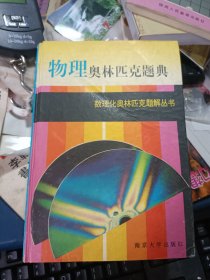 数理化奥林匹克题解丛书：物理奥林匹克题典（精装）