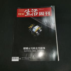 三联生活周刊—嫦娥五号的太空故事
2021年第2期，总第1121期