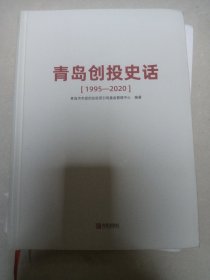 青岛创投史话