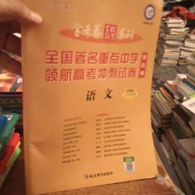 金考卷百校联盟领航卷高考冲刺试卷语文全国卷（2020版）--天星教育