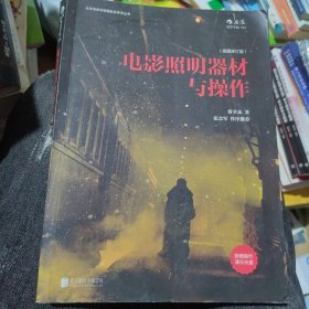 电影照明器材与操作