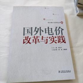 电价理论与实务丛书：国外电价改革与实践