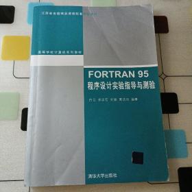 高等学校计算机系列教材·FORTRAN 95程序设计实验指导与测验