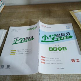 新领程. 小学升学总复习. 极速提分语文