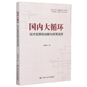 贾根良国内大循环：经济发展新战略与政策选择