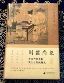 《制器尚象：中国古代造物观念与传统研究》