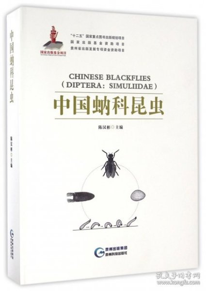 中国蚋科昆虫