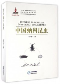 中国蚋科昆虫