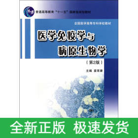 医学免疫学与病原生物学(第2版全国医学高等专科学校教材)