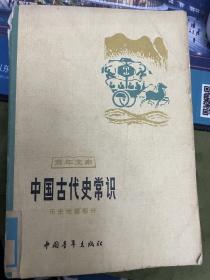 中国古代史常识（历史地理部分）