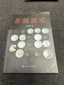 茶颜器式