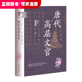 唐代高层文官（精）--中华学术·有道/[马来]赖瑞和著