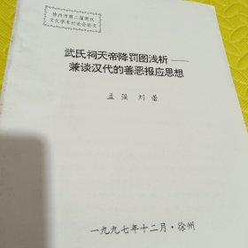 武氏祠天帝降罚图浅析一兼谈汉代的善恶报应思想<孟强、刘蕾>