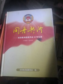 同舟共济~政协株洲县委员会20年礼赞（1984~2004）