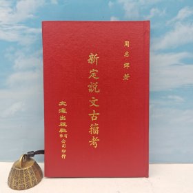 台湾文海版 周名煇《新定說文古籀考》（漆布精装）1973年2月版、自然旧