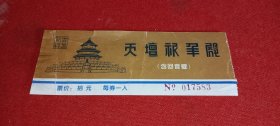北京天坛祈年殿（含回音壁） 门票（017583）