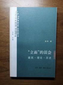 “立面”的误会：建筑·理论·历史