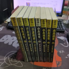 小兵传奇（1-8）如图1有断梆痕迹