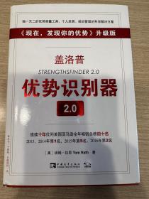 盖洛普优势识别器2.0：《现在,发现你的优势》升级版