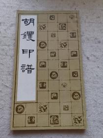 胡镢印谱
