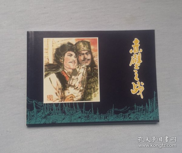 50开平装《赤壁之战》连环画