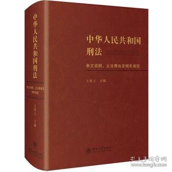 中华人民共和国刑法条文说明、立法理由及相关规定