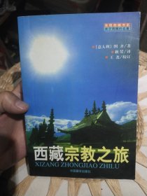 西藏宗教之旅 [意大利]图齐 中国藏学出版社 9787800573927