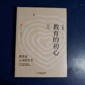 大夏书系·教育的初心（李镇西老师评述教育与社会热点，教育专家魏书生倾情作序推荐）