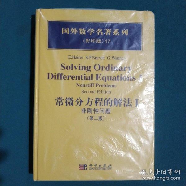 国外数学名著系列：常微分方程的解法1（非刚性问题）（第2版）（影印版）