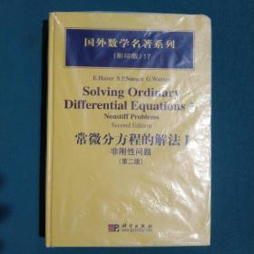 国外数学名著系列：常微分方程的解法1（非刚性问题）（第2版）（影印版）