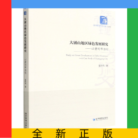 大别山地区绿色发展研究——以黄冈市为例