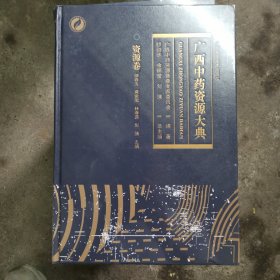 广西中药资源大典(田林卷)(精)