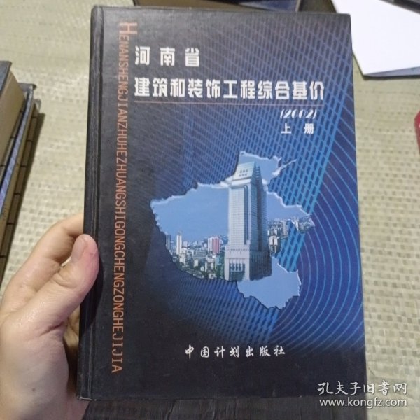 河南省建筑和装饰工程综合基价:2002