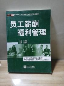 員工薪酬福利管理——高職高專人力資源管理專業(yè)系列規(guī)劃教材