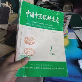 中国中医眼科杂志1996年共4期