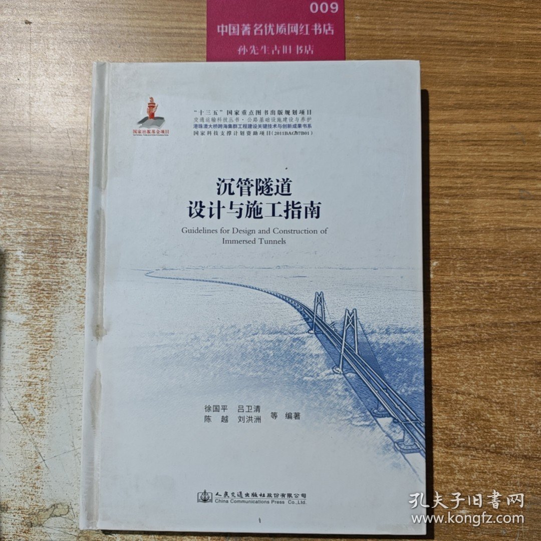 沉管隧道设计与施工指南