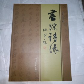 书踪诗缘-胡湛诗稿小集（作者签赠）